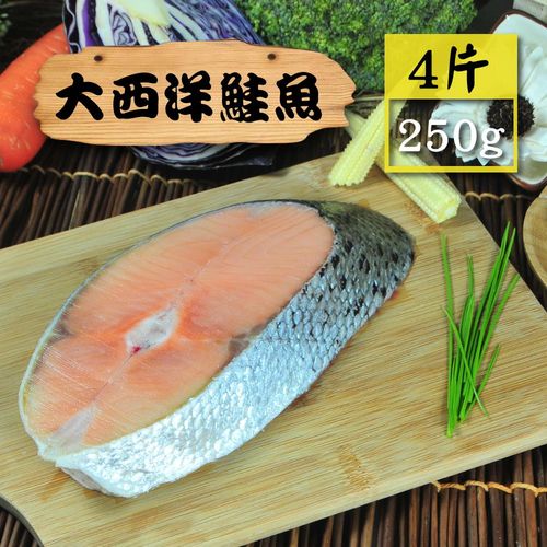 【漁季】大西洋鮭魚4片(250g/片)