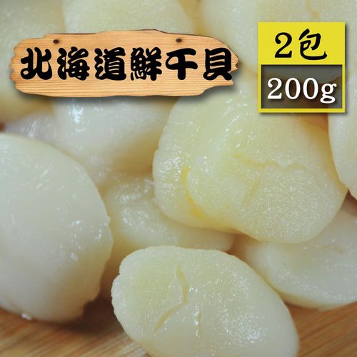 【漁季】北海道頂級鮮干貝2包(200g/包)