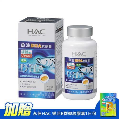 【永信HAC】魚油DHA軟膠囊(90粒/瓶)-加贈永信HAC 樂活B群微粒膠囊1日份
