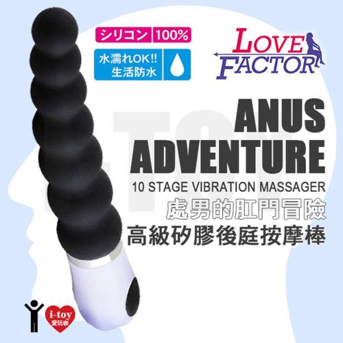  【處男的肛門冒險】日本 LOVE FACTOR 10段超強酥麻震頻 高級矽膠後庭按摩棒 ANUS ADVENTURE 