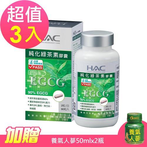 【永信HAC】純化綠茶素膠囊(90粒/瓶;3瓶組)-加贈養氣人蔘50mlx2瓶
