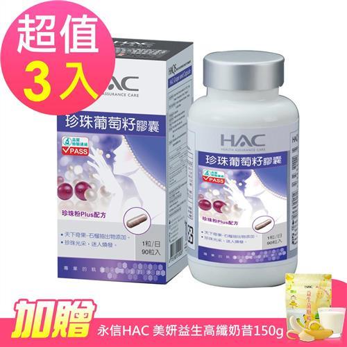 【永信HAC】珍珠葡萄籽膠囊x3瓶(90粒/瓶)-加贈永信HAC 美妍益生高纖奶昔150g