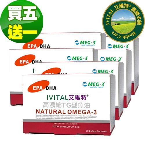 IVITAL艾維特® MEG-3高濃縮TG型魚油軟膠囊(60粒)「買5送1盒組」