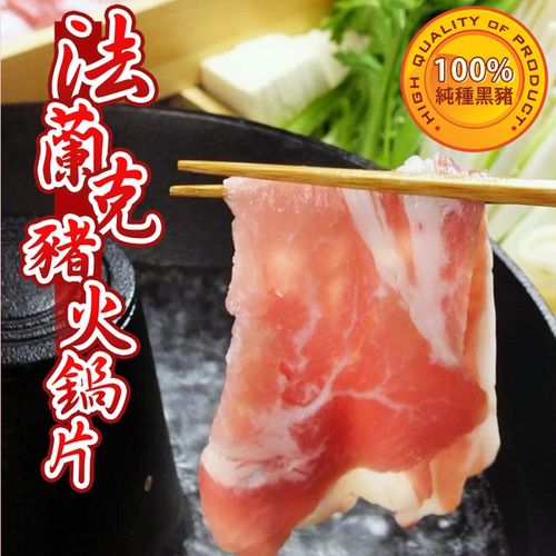 台北濱江 西班牙伊比利法蘭克豬火鍋片2包(300g/包)