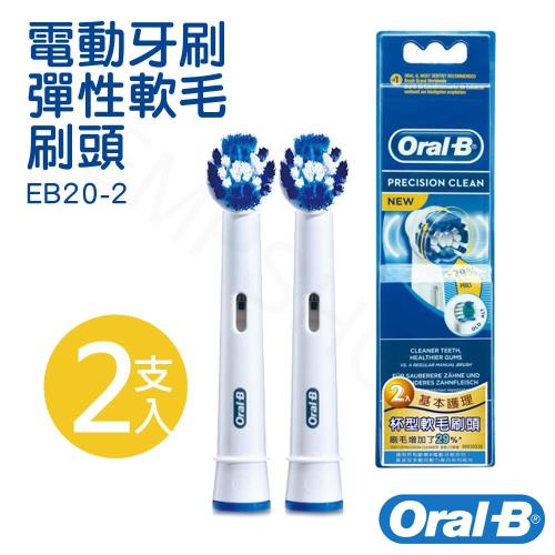 德國百靈Oral-B電動牙刷彈性軟毛刷頭2入EB20-2