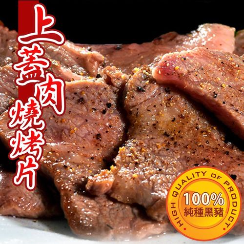 【台北濱江】西班牙伊比利豬大里肌上蓋肉燒烤片8包(300g/包)
