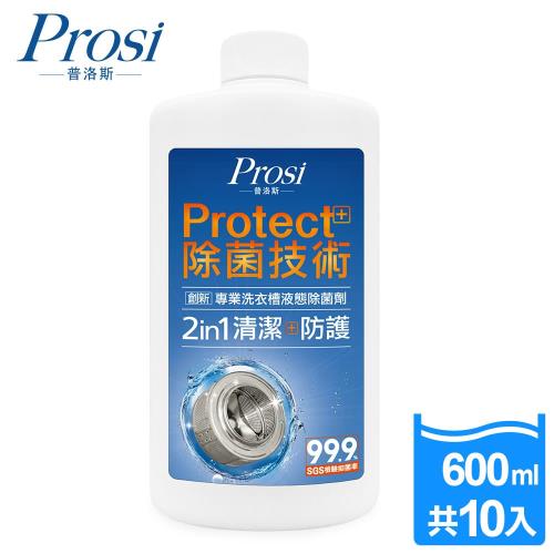 【普洛斯Prosi】專業洗衣槽液態除菌劑600mlx10入(Protect＋雙效合一)