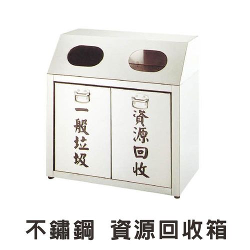 【顛覆設計】不鏽鋼二分類資源回收桶/回收箱03(寬70x深38x高82cm)