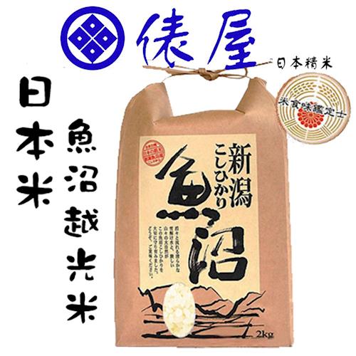 【悅．生活】俵屋-日本第一 南魚沼限量鮮甜越光米 100%日本直送/2kg/包  (日本米 越光米 壽司米)