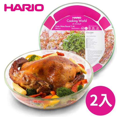 日本 HARIO 微波烤箱 耐熱玻璃2.4L 圓烤盤 2入組 ORD-2.4-EX*2