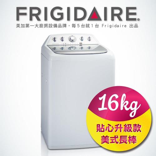 美國富及第Frigidaire 16kg 美式全自動洗衣機 FAW-1603M