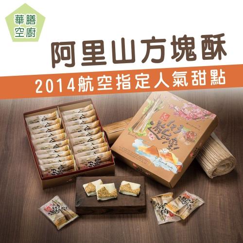【華膳空廚】阿里山方塊酥(400 g±10 %-盒)  2盒一組