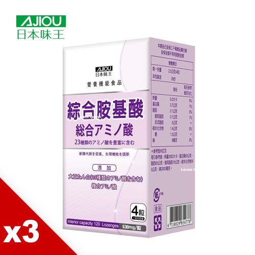 日本味王 綜合胺基酸錠(120粒/盒)X3盒