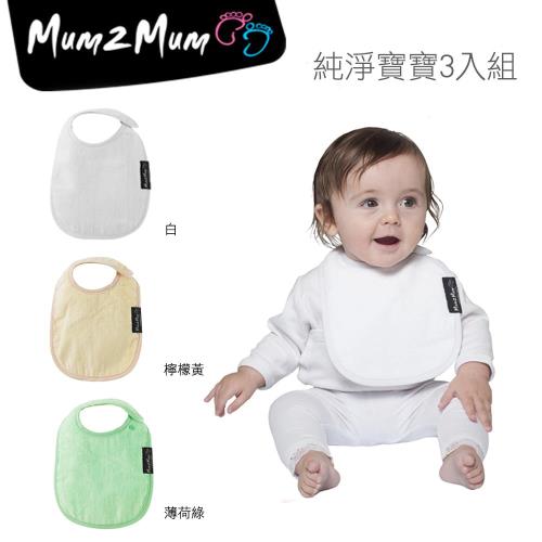 【Mum 2 Mum】機能型神奇口水巾圍兜-初生款3入組(純淨寶寶)