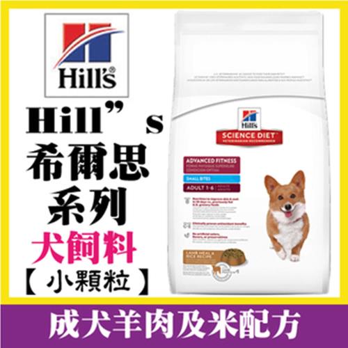 【送項圈】Hills希爾思 成犬1-6歲 優質健康羊肉與米低敏配方 (小顆粒) 15kg 寵物狗飼料