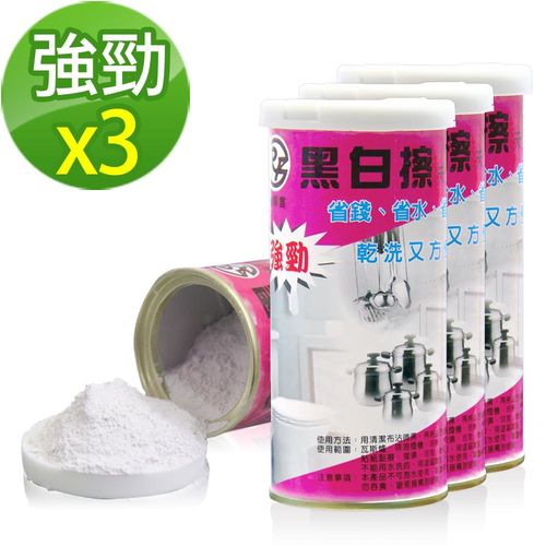 【黑魔法】黑白擦 多用途天然去汙粉(250g/x3罐)