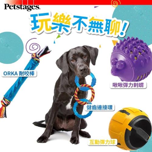 美國 Petstages》寵物中型犬玩具啃咬任選2入 歐卡耐咬棍棒/健齒連接環/互動彈力球/啾啾彈力刺蝟