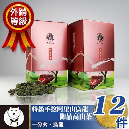 【台灣茶人】特級手捻阿里山烏龍 御品高山茶12盒(3斤/外銷等級)