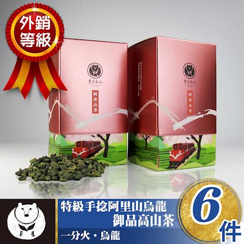【台灣茶人】特級手捻阿里山烏龍 御品高山茶6盒(1.5斤/外銷等級)