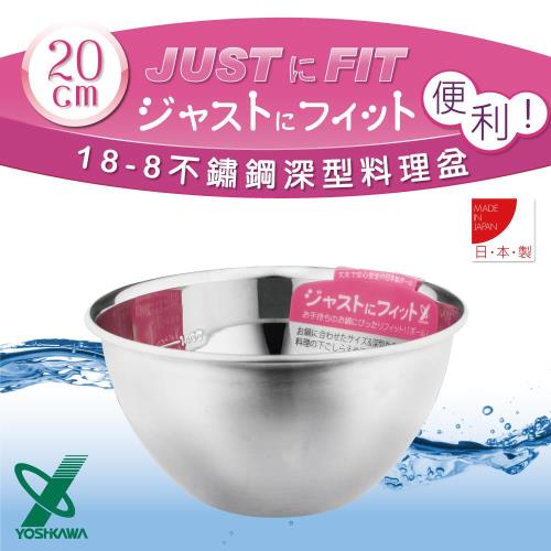 YOSHIKAWA--JUSTFIT 18-8不銹鋼深型刻度料理盆打蛋盆-20cm