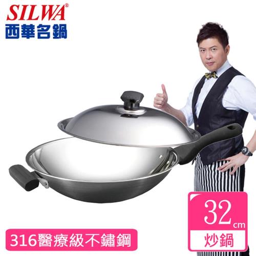 SILWA西華 傳家寶316複合金炒鍋32cm