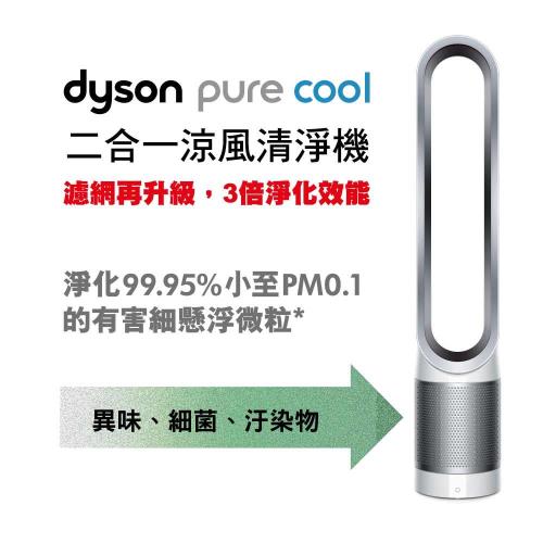 送1500↘Dyson戴森 Pure Cool 二合一涼風扇空氣清淨機TP00 (時尚白)