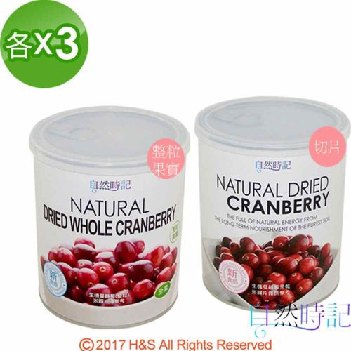【自然時記】生機蔓越莓3罐(380g/罐)+生機蔓越莓整粒3罐(330g/罐)