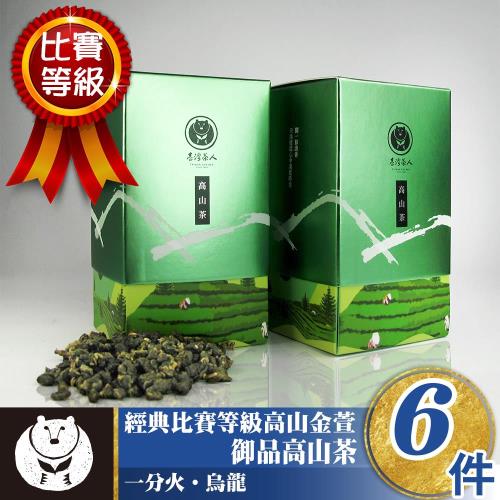 【台灣茶人】經典比賽等級高山金萱 御品高山茶6盒(1.5斤/比賽等級)