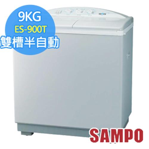SAMPO聲寶9公斤雙槽洗衣機(ES-900T)