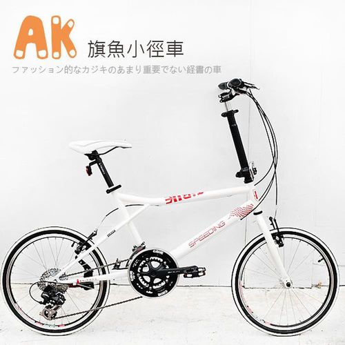 AiBIKE SHIMANO 20吋27速 旗魚小徑車 單車樂活 輕鬆自在 小徑車