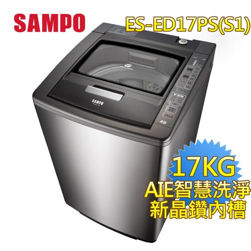 SAMPO 聲寶 17公斤AIE智慧洗淨變頻好取式洗衣機ES-ED17PS(S1) 