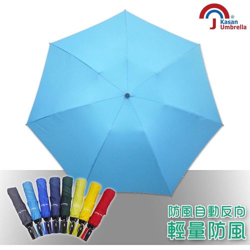 【Kasan】輕量型防風自動開收反向傘(水藍)