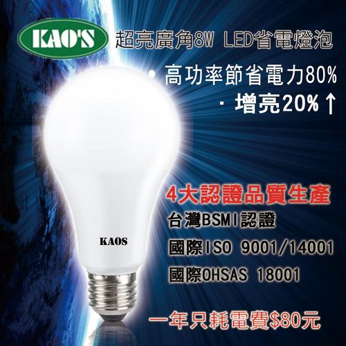 KAOS  8w 高光效 LED 燈泡 -8入組