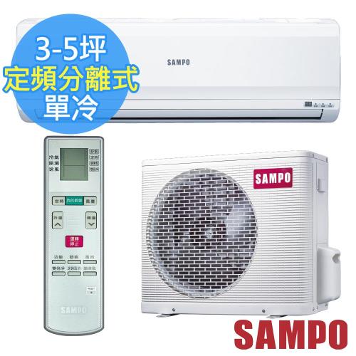 SAMPO聲寶冷氣 3-5坪 5級定頻一對一分離式冷氣空調 AU-PC22+AM-PC22
