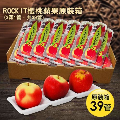 【築地一番鮮】紐西蘭ROCkIT櫻桃蘋果原裝箱(3顆1管,共39管)