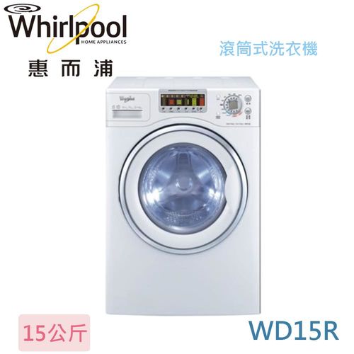 買再送好禮 2選1-Whirlpool 惠而浦  15公斤 洗脫烘滾筒洗衣機 WD15R