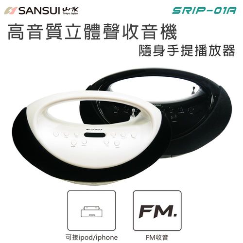 【SANSUI山水】高音質立體聲隨身手提收音機SRIP-01A(不含藍芽)