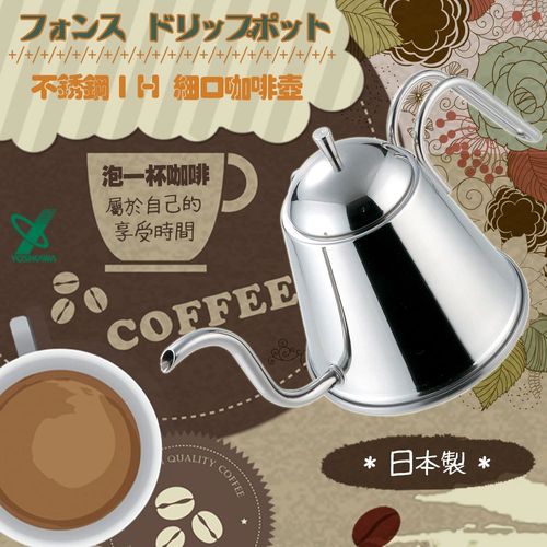 YOSHIKAWA-日本 18-8不銹鋼細口咖啡壺