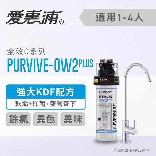愛惠浦 O series全效系列淨水器 EVERPURE PURVIVE-OW2PLUS