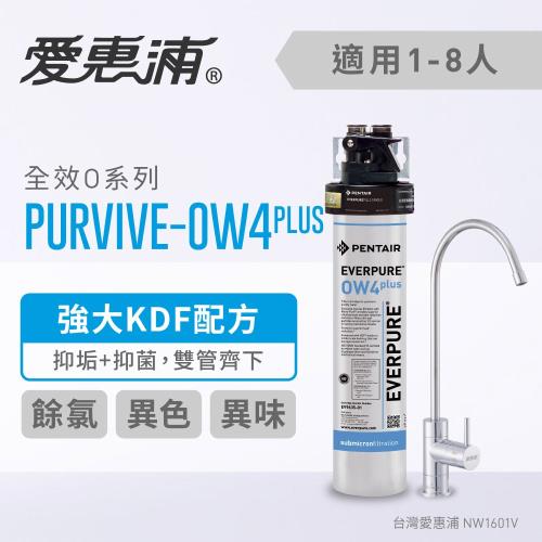 EVERPURE 愛惠浦公司貨 KDF除鉛抑垢長效型淨水器(PURVIVE-OW4PLUS)