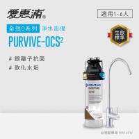 EVERPURE愛惠浦 櫥下型 PURVIVE-OCS2無鉛龍頭生飲淨水器(可加購升級套件)