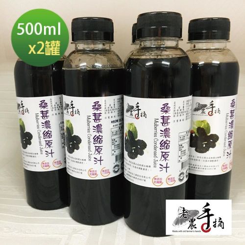 【老農手摘】桑葚濃縮原汁-產地直銷(500mlx2瓶)