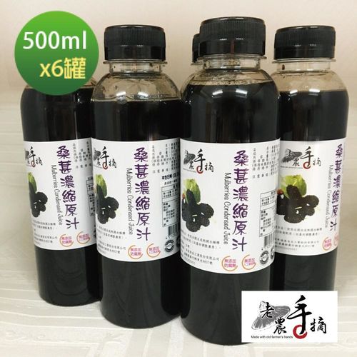 【老農手摘】桑葚濃縮原汁-產地直銷(500mlx6瓶)