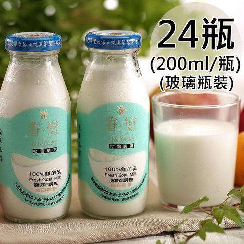【眷戀】100%鮮羊奶24瓶(200ml/玻璃瓶〉