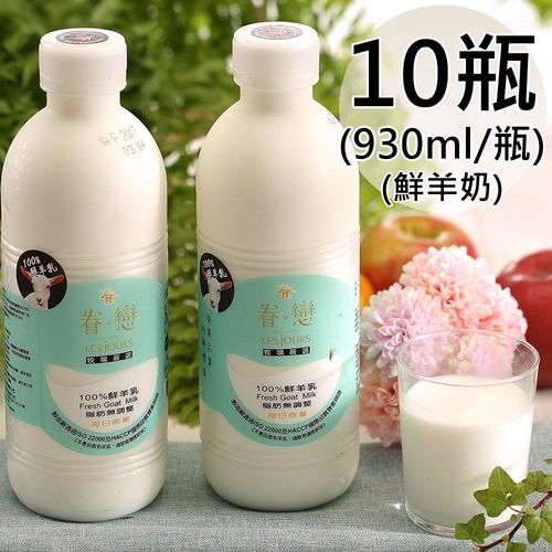 【眷戀】100%鮮羊奶10瓶(930ml/瓶〉