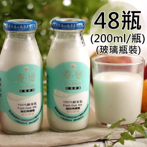 【眷戀】100%鮮羊奶48瓶(200ml/玻璃瓶〉