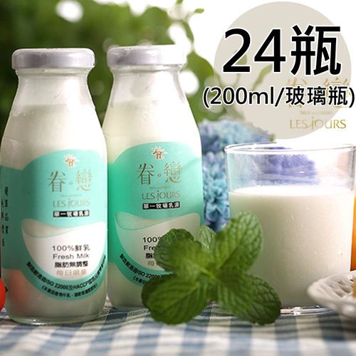 【眷戀】100%鮮奶24瓶(200ml/玻璃瓶〉