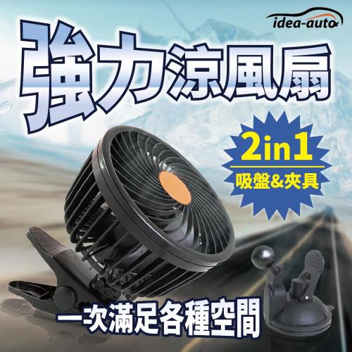 日本idea-auto二合一車載強力涼風扇(福利品)