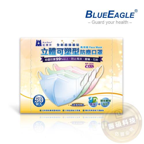 【藍鷹牌】成人立體鼻梁壓條防塵口罩 50入/盒(束帶式/藍色.粉色.綠色)