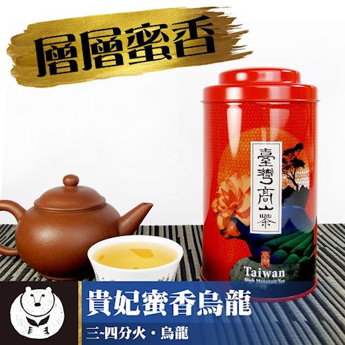 [台灣茶人]台茶之美系列-貴妃蜜香烏龍(150g/罐)